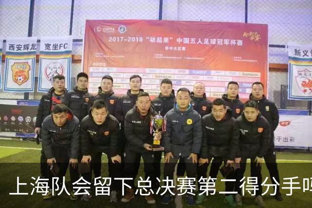 上海队会留下总决赛第二得分手吗？张镇麟一句话向管理层传递信号
