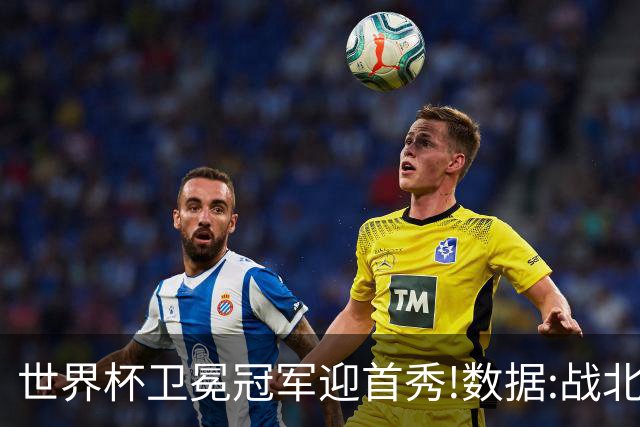 世界杯卫冕冠军迎首秀!数据:战北非之狐望小胜