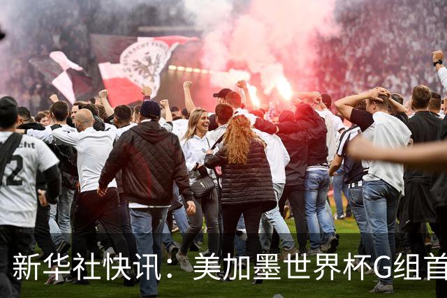 新华社快讯：美加墨世界杯G组首轮 伊朗队2:2平新西兰队