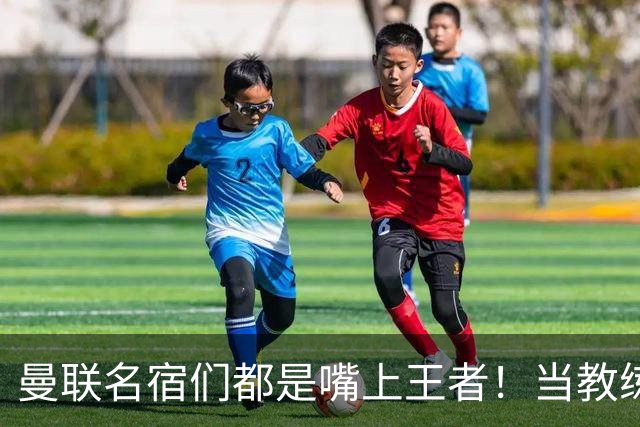 曼联名宿们都是嘴上王者！当教练共被解雇过17次