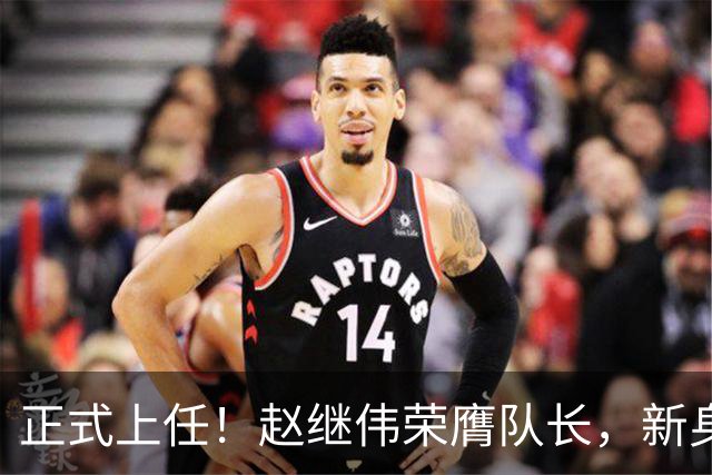 正式上任！赵继伟荣膺队长，新身份亮相