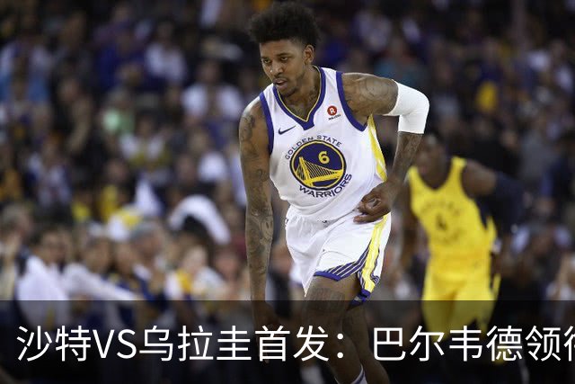 沙特VS乌拉圭首发：巴尔韦德领衔 努涅斯乌加特登场