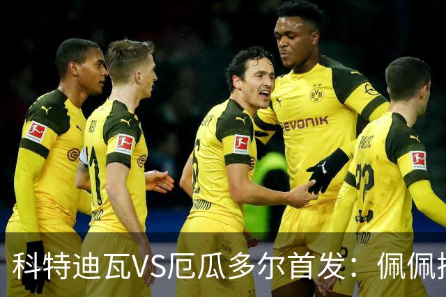 科特迪瓦VS厄瓜多尔首发：佩佩搭档扬-迪 凯塞多领军
