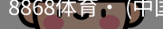 8868体育